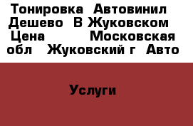 Тонировка. Автовинил.  Дешево. В Жуковском › Цена ­ 100 - Московская обл., Жуковский г. Авто » Услуги   